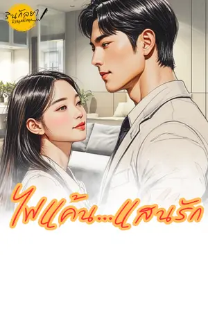 ปกนิยาย ไฟแค้น...แสนรัก