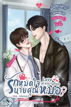 ปกนิยาย รักหมดใจนายคุณหมอ Love Prescription [E-BOOK]