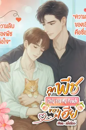 ปกนิยาย ลูกพีชของเฮีย - Omegaverse [E-Book]
