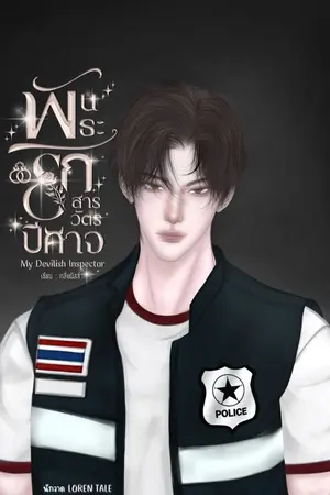 ปกนิยาย พันธะรักสารวัตรปีศาจ [จบแล้ว มี E-BOOK]