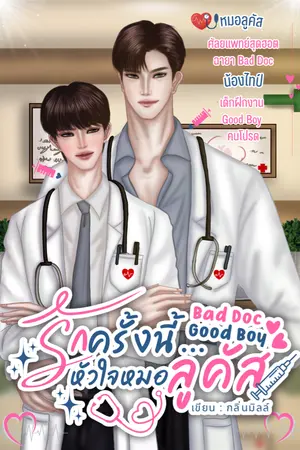 ปกนิยาย รักครั้งนี้หัวใจ…หมอลูคัส (เมื่อเสือร้ายพ่ายรักเด็กฝึก)