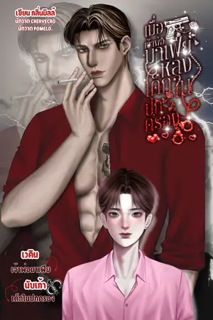 ปกนิยาย อ่านฟรี l เมื่อเจ้าพ่อมาเฟียหลงเด็กในปกครอง - Omegaverse