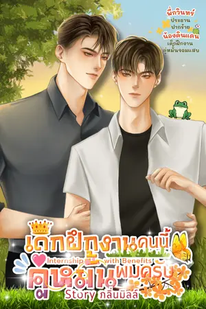 ปกนิยาย อ่านฟรี l เด็กฝึกงานคนนี้ คู่หมั้นผมครับ (Omegaverse)