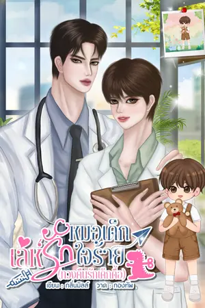ปกนิยาย อ่านฟรี l เล่ห์รักหมอเด็กใจร้าย (ทวงคืนรักเด็กดื้อ) l Mpreg