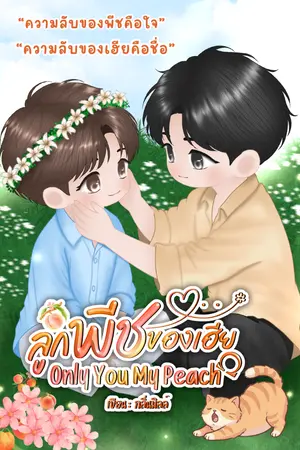 ปกนิยาย ลูกพีชของเฮีย - Omegaverse [E-BOOK]