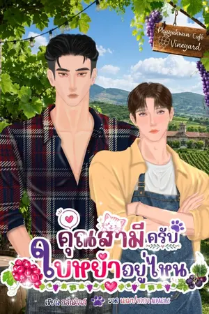 ปกนิยาย [อ่านฟรี] คุณสามีครับ ใบหย่าอยู่ไหน - Omegaverse