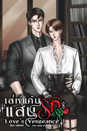 ปกนิยาย [อ่านฟรี] เล่ห์แค้นแสนรัก l Mpreg