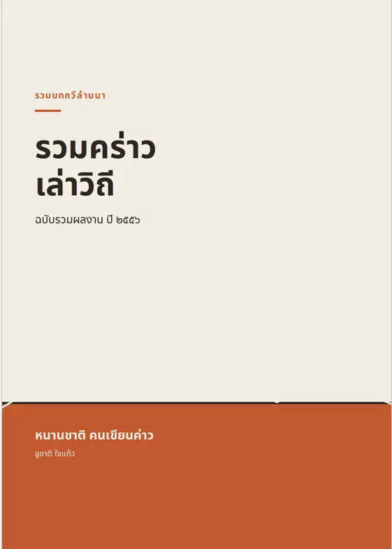 ปกนิยาย บทคร่าวเล่าวิถี เล่ม 1