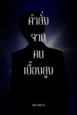 ปกนิยาย คำสั่งจากคนเบื้องสูง