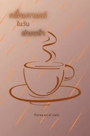 ปกนิยาย กลิ่นกาแฟในวันฝนพรำ