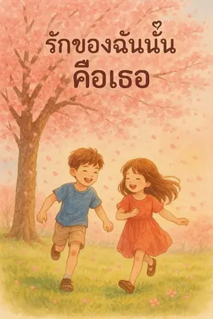 ปกนิยาย รักของฉันนั้นคือเธอ