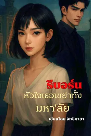 ปกนิยาย รีบอร์น หัวใจเธอ เขย่าทั้งมหา'ลัย