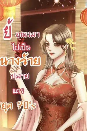 ปกนิยาย ย้อนเวลาไปเป็นนางร้ายปลายแถว ยุค70