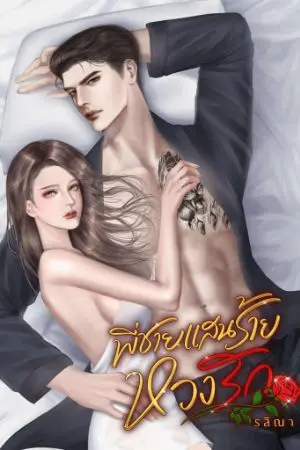 ปกนิยาย พี่ชายแสนร้ายหวงรัก(อ่านฟรีมี E -​Book)​