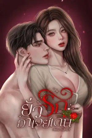 ปกนิยาย ยั่วรักอาเจย์เดน (อ่านฟรีจนจบเรื่อง)