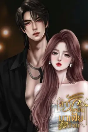 ปกนิยาย ล่ารักคู่หมั้นมาเฟีย(ร้าย)​ อยู่ใน set มาเฟีย(ร้าย)​