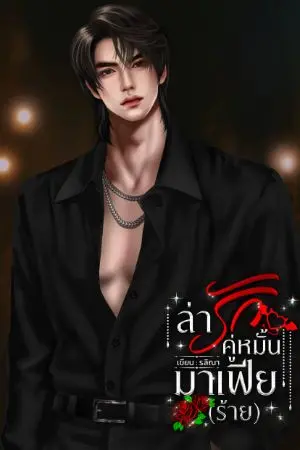 ปกนิยาย ล่ารักคู่หมั้นมาเฟีย(ร้าย)​ อยู่ใน set มาเฟีย(ร้าย)​