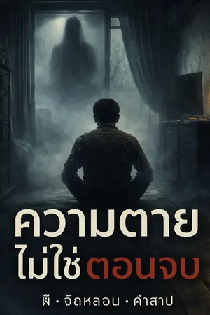 ปกนิยาย ความตายไม่ใช่ตอนจบ