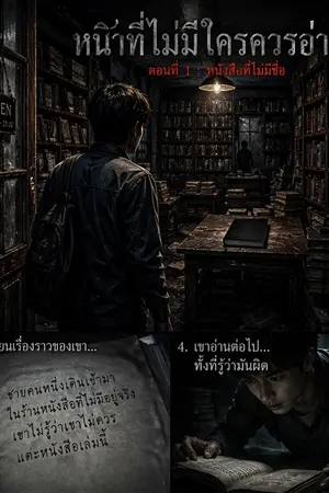 ปกนิยาย หน้าที่ไม่มีใครควรอ่าน