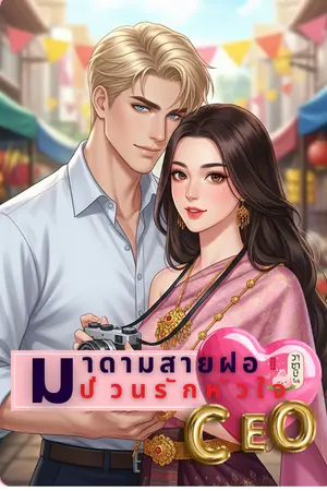 ปกนิยาย มาดามสายฝอ...ป่วนรักหัวใจCEO