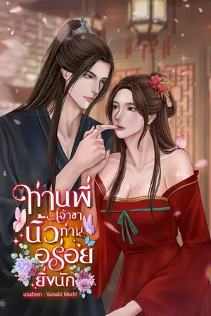 ปกนิยาย ท่านพี่เจ้าขา นิ้วท่านอร่อยยิ่งนััก