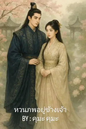 ปกนิยาย หวนภพอยู่ข้างเจ้า