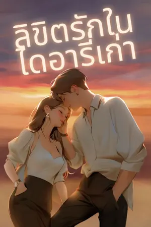 ปกนิยาย ลิขิตรักในไดอารี่เก่า