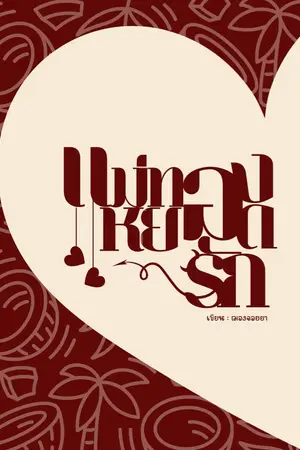 ปกนิยาย แม่ทองหยอดรัก (E-book)