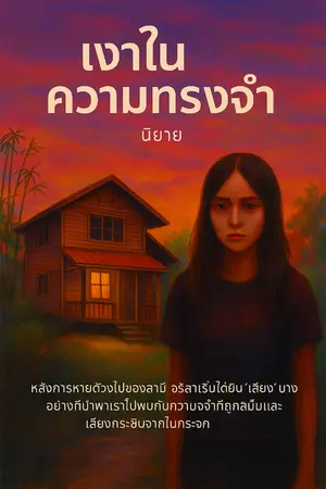 ปกนิยาย เงาในความทรงจำ