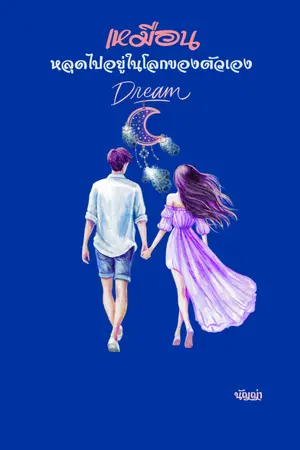 ปกนิยาย เหมือนหลุดไปอยู่ในโลกของตัวเอง