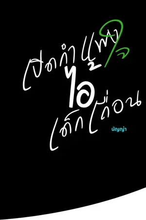 ปกนิยาย เปิดกำแพงใจ ไอ้เด็กเถื่อน