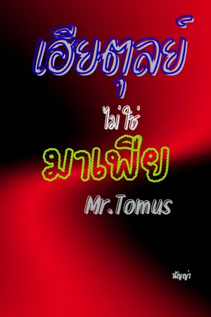 ปกนิยาย เฮียตุลย์ ไม่ใช่มาเฟีย