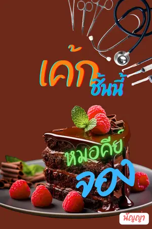 ปกนิยาย เค้กชิ้นนี้ หมอคีย์จอง