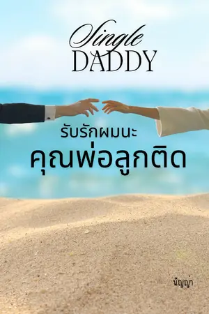 ปกนิยาย รับรักผมนะ คุณพ่อลูกติด