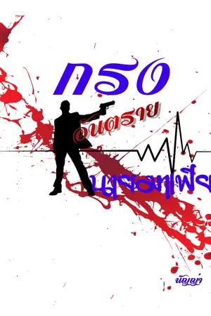 ปกนิยาย กรงอันตราย นายมาเฟีย