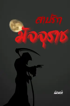 ปกนิยาย สาปรักมัจจุราช