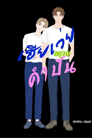 ปกนิยาย เฮียเว่ยของคำปัน