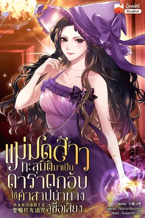 ปกนิยาย แม่มดสาวทะลุมิติมาเป็นดาราตกอับ ใช้คำสาปนำทางสู่ชื่อเสียง