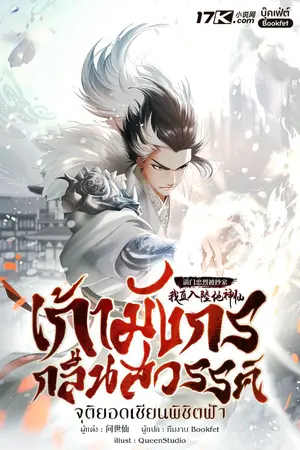 ปกนิยาย เก้ามังกรกลืนสวรรค์: จุติยอดเซียนพิชิตฟ้า