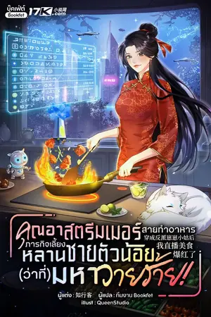 ปกนิยาย คุณอาสตรีมเมอร์สายทำอาหาร : ภารกิจเลี้ยงหลายชายตัวน้อย(ว่าที่)มหาวายร้าย!