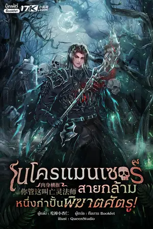 ปกนิยาย เนโครแมนเซอร์สายกล้าม : หนึ่งกำปั้นพิฆาตศัตรู!