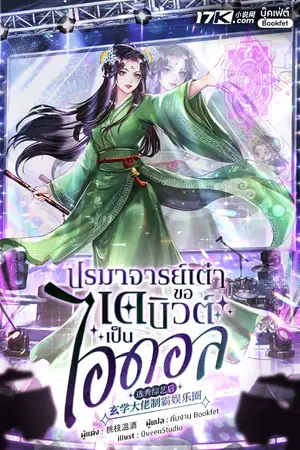 ปกนิยาย ปรมาจารย์เต๋า ขอเดบิวต์เป็นไอดอล