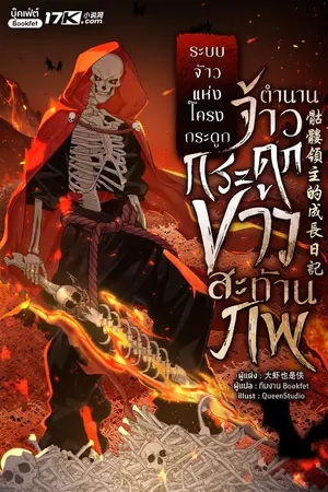 ปกนิยาย ระบบจ้าวแห่งโครงกระดูก : ตำนานจ้าวกระดูกขาวสะท้านภพ!