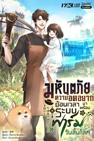 ปกนิยาย มหันตภัยความอดอยาก: ย้อนเวลามาพร้อมระบบฟาร์มวันสิ้นโลก