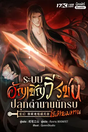 ปกนิยาย ระบบอัญเชิญวีรชน : ปลุกตำนานนักรบไร้เทียมทาน