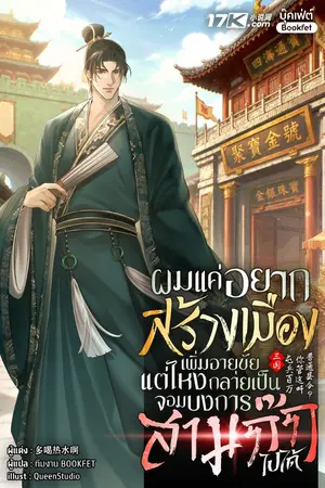 ปกนิยาย ผมแค่อยากสร้างเมืองเพิ่มอายุขัย แต่ไหงกลายเป็นจอมบงการสามก๊กไปได้!