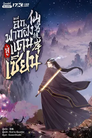 ปกนิยาย อีกฟากฝั่งสู่แดนเซียน