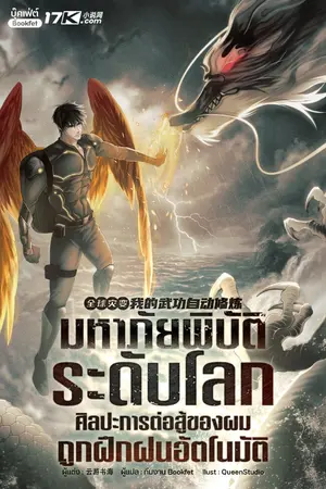 ปกนิยาย มหาภัยพิบัติระดับโลก : ศิลปะการต่อสู้ของผมถูกฝึกฝนอัตโนมัติ
