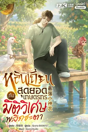 ปกนิยาย หลินเถียน : สุดยอดเกษตรกรกับมิติวิเศษพลิกชะตา