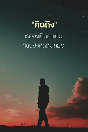 ปกนิยาย รักต้องห้าม (ห้ามใจตัวเอง)